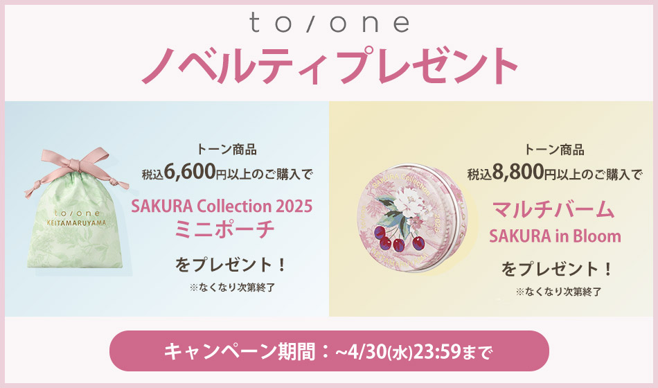 トーンノベルティプレゼントキャンペーン