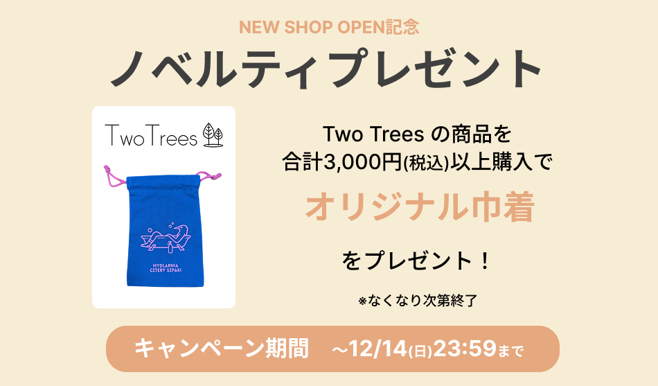 Two Trees　ノベルティプレゼントキャンペーン