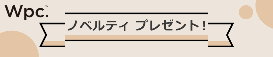 ワールドパーティーノベルティキャンペーン