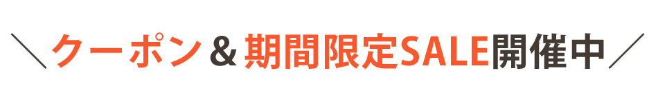 クーポン＆期間限定セール