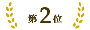 洗顔・クレンジング2位