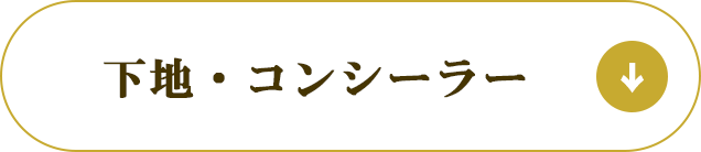 下地・コンシーラー