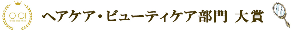 ビューティーケア部門