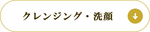 洗顔・クレンジング