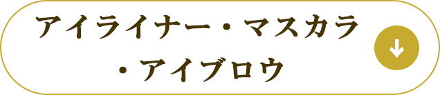 アイライナー・マスカラ・アイブロウ