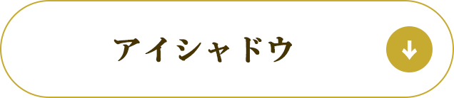 アイシャドウ