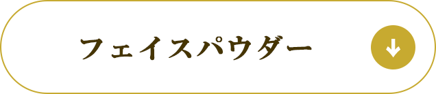 フェイスパウダー