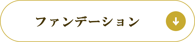 ファンデーション