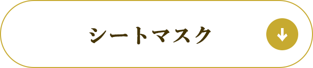 シートマスク