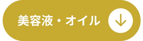 美容液・オイル