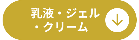 乳液・ジェル・クリーム