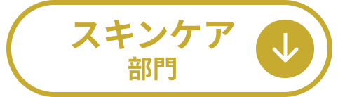 スキンケア部門
