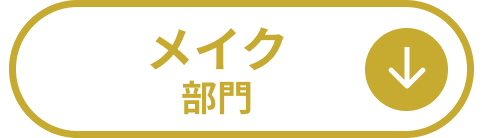 メイク部門