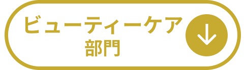 ビューティーケア部門