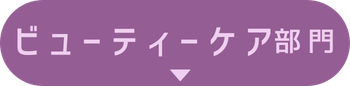 ビューティーケア部門