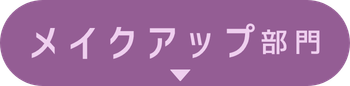 メイクアップ部門