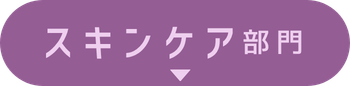 スキンケア部門