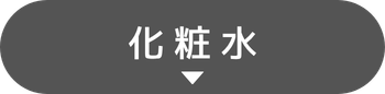 化粧水