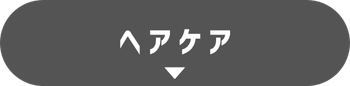 ヘアケア