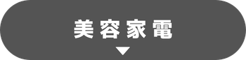 美容家電