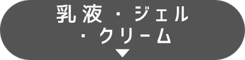 乳液・ジェル・クリーム