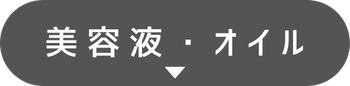 美容液・オイル
