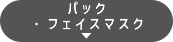 パック・フェイスマスク