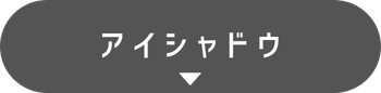 アイシャドウ