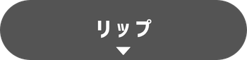 リップ