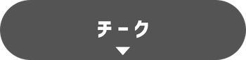 チーク