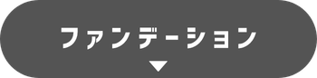 ファンデーション