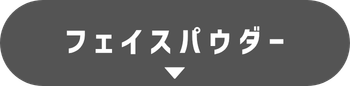 フェイスパウダー