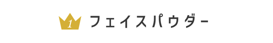 フェイスパウダー