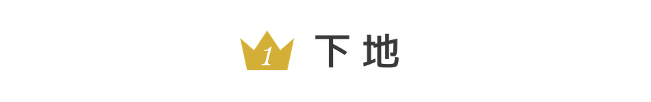 下地