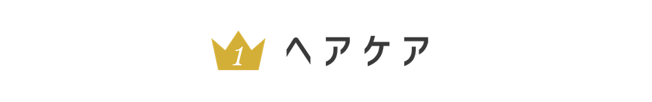 ヘアケア