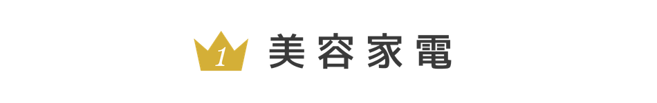 美容家電
