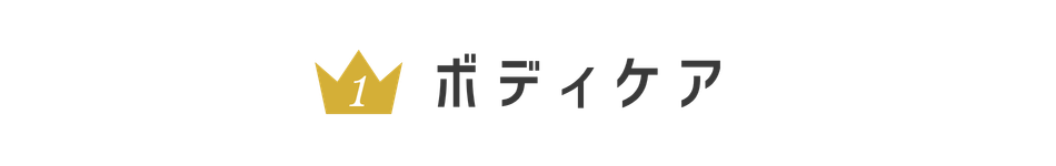 ボディケア