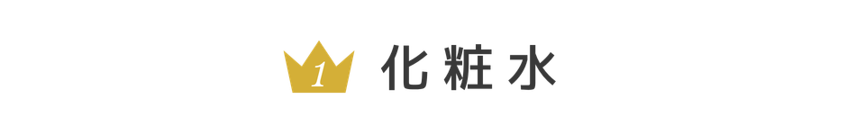 化粧水