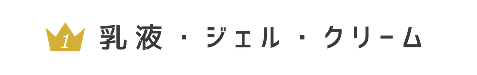 乳液・ジェル・クリーム