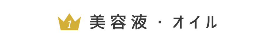 美容液・オイル