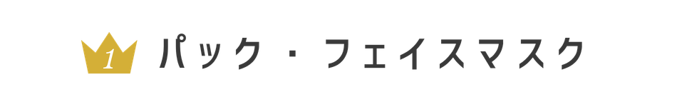 パック・フェイスマスク