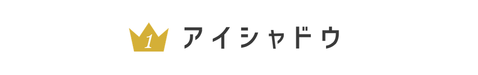 アイシャドウ