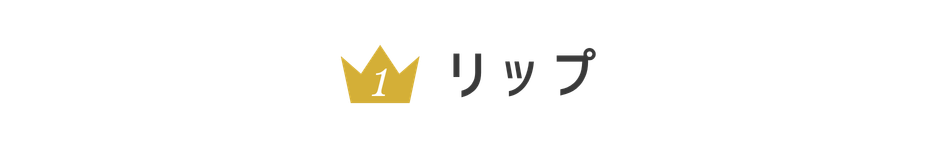 リップ