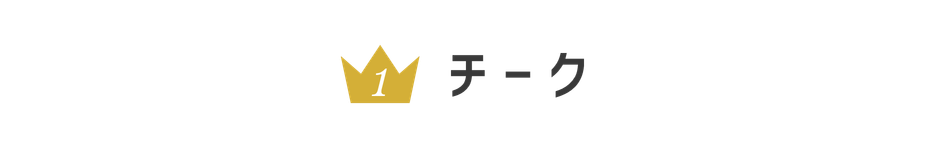 チーク