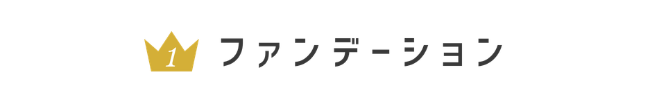 ファンデーション