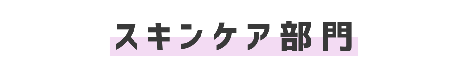 スキンケア部門