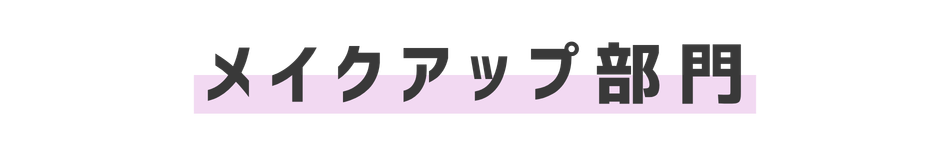 メイクアップ部門