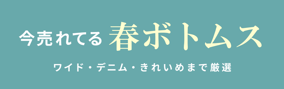 春のボトムス特集｜今売れているパンツを厳選