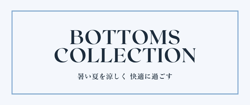 ボトムスコレクション