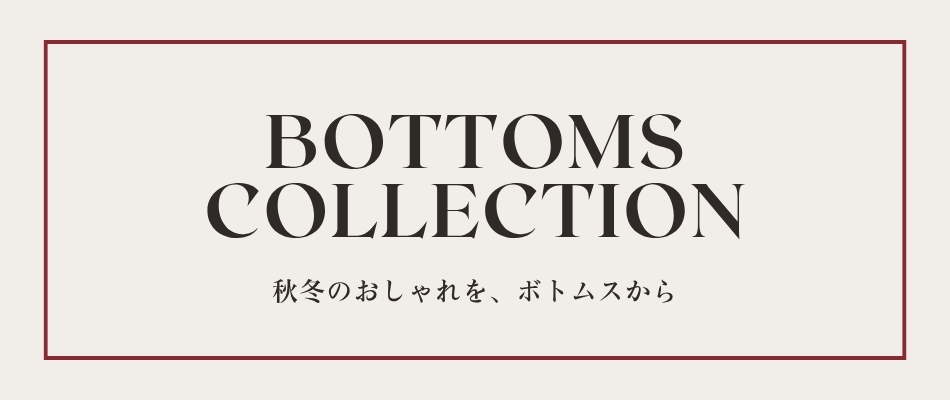 ボトムスコレクション